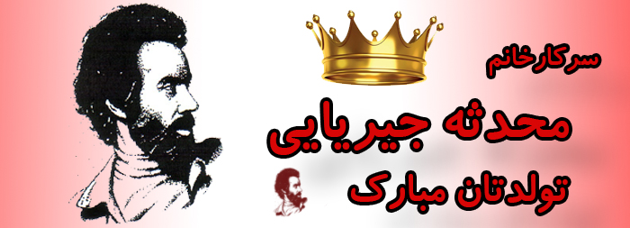 سرکار خانم محدثه جیریایی تولدت مبارک سرکار خانم محدثه جیریایی تولدت مبارک